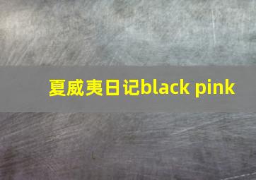 夏威夷日记black pink